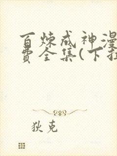 百炼成神漫画免费全集(下拉式)古风