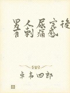 男人尿完后尿道有刺痛感