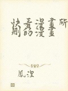 快看漫画所有被删的漫画