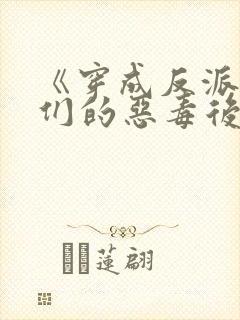 《穿成反派崽崽们的恶毒后娘》