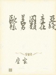 欧美国产亚洲变态另类在线