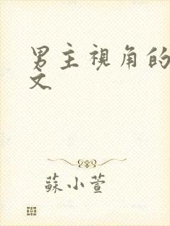 男主视角的逃荒文