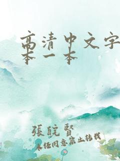 高清中文字幕日本一本