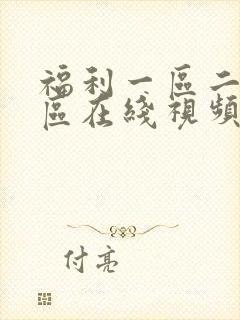 福利一区二区三区在线视频
