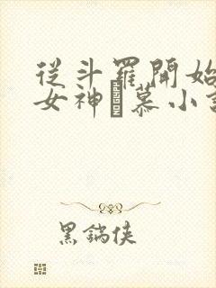 从斗罗开始俘获女神鞪慕小说原版