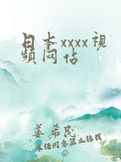 日本xxxx视频网站