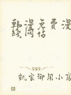 韩漫免费漫画在线网站