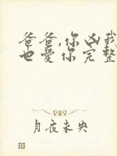 爸爸,你凶我我也爱你完整短剧