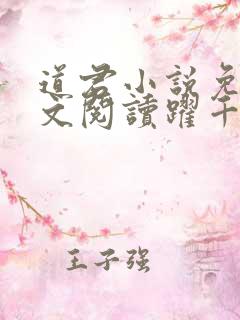 道君小说免费全文阅读跃千愁