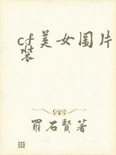 cf美女图片泳装