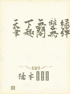天下无双绿帽版笔趣阁无弹窗