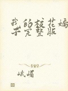 我的校花娇妻叶子完整版