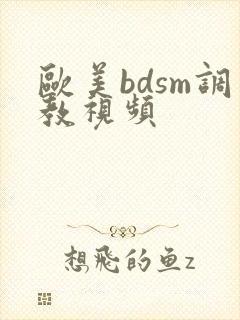 欧美bdsm调教视频