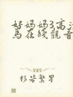 好妈妈3高清神马在线观看