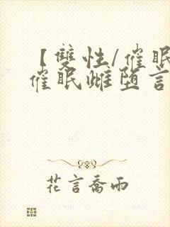 【双性/催眠】催眠雌堕言情小说男主角