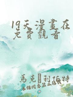 19天漫画在线免费观看