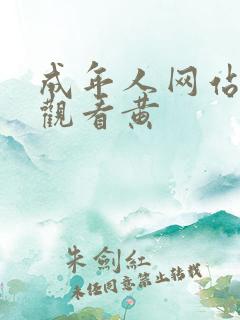 成年人网站在线观看黄