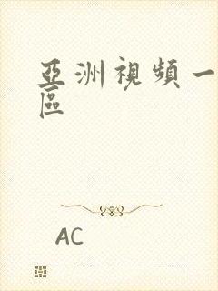 亚洲视频一区二区