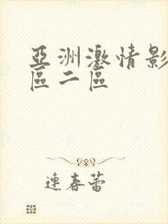 亚洲激情影院一区二区