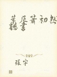 叶辰萧初然在线听书