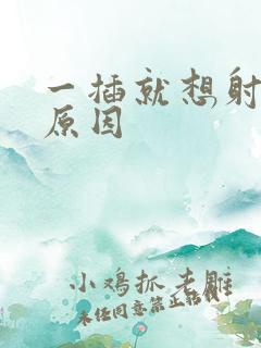 一插就想射什么原因