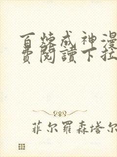 百炼成神漫画免费阅读下拉式六漫画