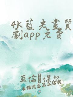 4k蓝光画质追剧app免费