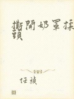 撕开奶罩揉吮奶头