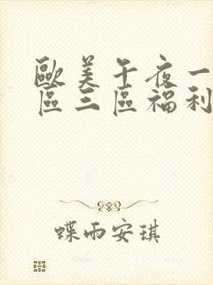 欧美午夜一区二区三区福利视频