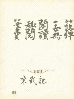 笔趣阁王筱惠免费阅读无弹窗