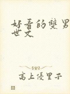 好看的双男主末世文