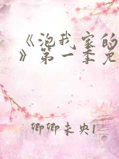 《泡我家的辣妹》第一季免费动漫在