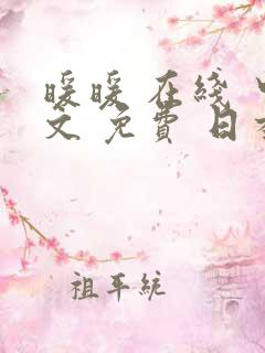 暖暖 在线 中文 免费 日本