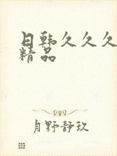 日韩久久久久久精品