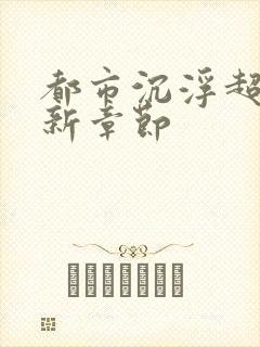 都市沉浮超前更新章节