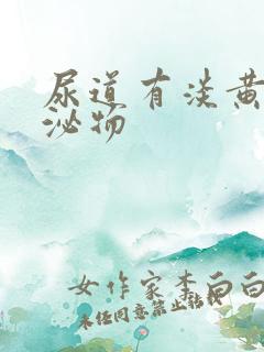 尿道有淡黄色分泌物