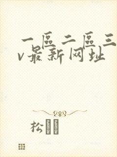 一区二区三区av最新网址