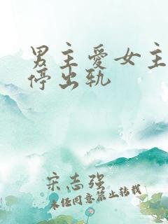 男主爱女主却不停出轨