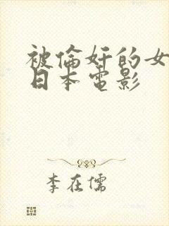 被伦奸的女教师日本电影