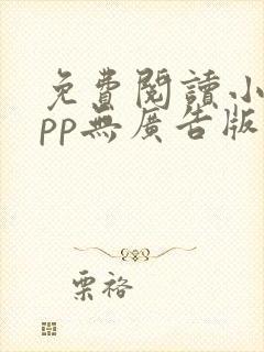 免费阅读小说app无广告版