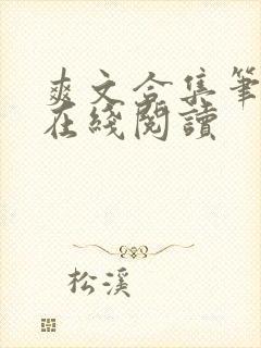 爽文合集笔趣阁在线阅读