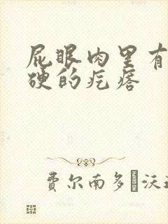 屁眼肉里有个硬硬的疙瘩