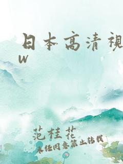 日本高清视频ww