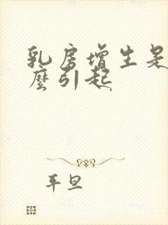 乳房增生是由什么引起