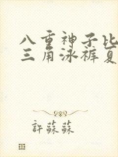 八重神子比基尼三角泳裤夏日套装穿