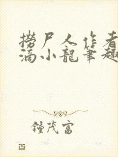 捞尸人作者纯洁滴小龙笔趣阁