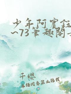 少年阿宾钰慧1~73笔趣阁女总裁的小