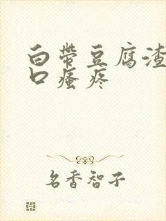 白带豆腐渣阴道口瘙疼