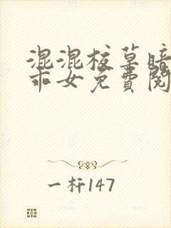 混混校草暗恋乖乖女免费阅读