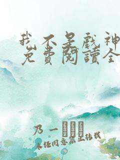 我不是戏神陈伶免费阅读全文小说